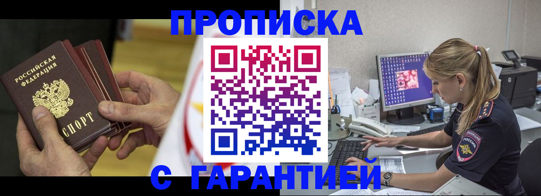 прописка гарантия в Находке